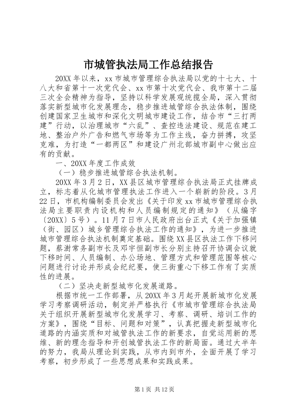 2024年市城管执法局工作总结报告_第1页