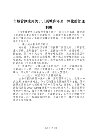 2024年市城管执法局关于开展城乡环卫一体化的管理制度