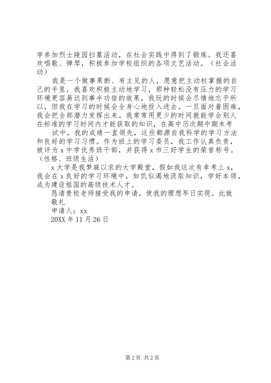 2024年南京大学自主招生申请书王佳_第2页