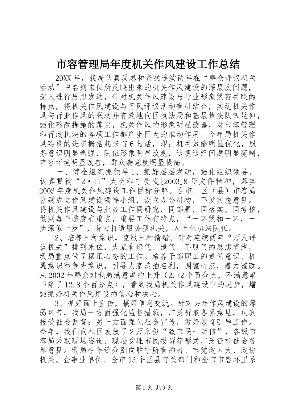 2024年市容管理局年度机关作风建设工作总结_第1页