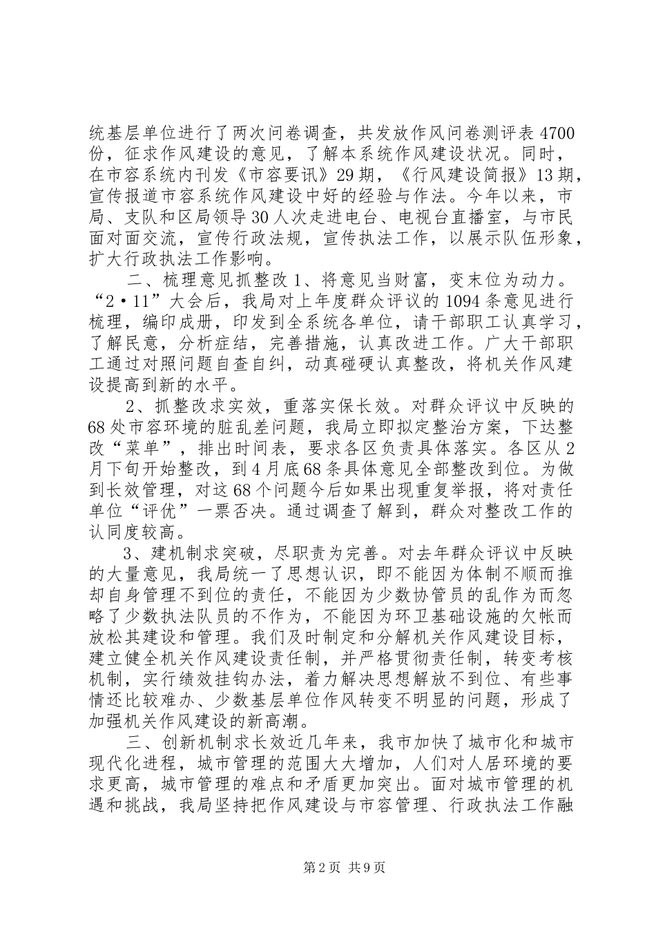 2024年市容管理局年度机关作风建设工作总结_第2页