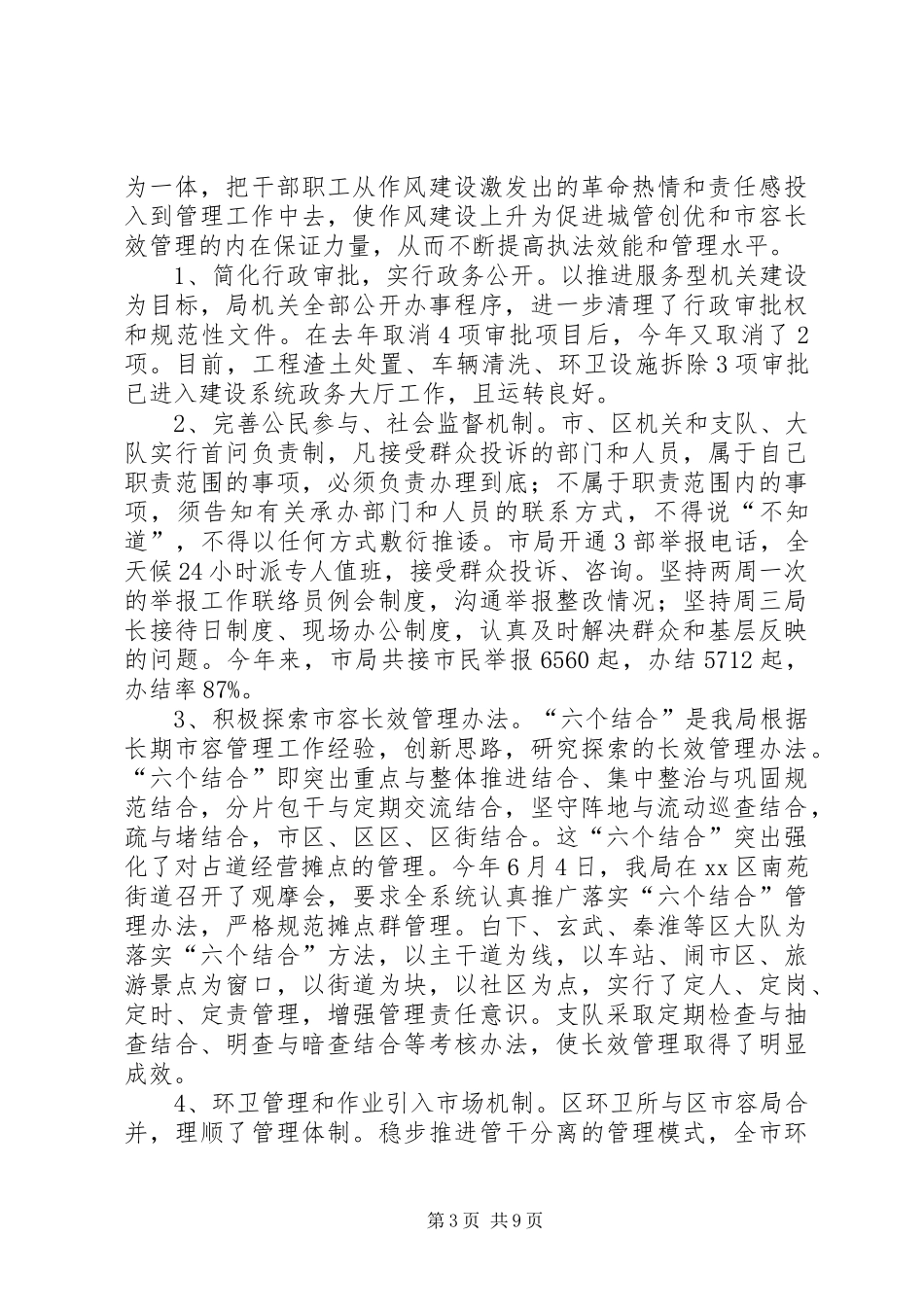 2024年市容管理局年度机关作风建设工作总结_第3页