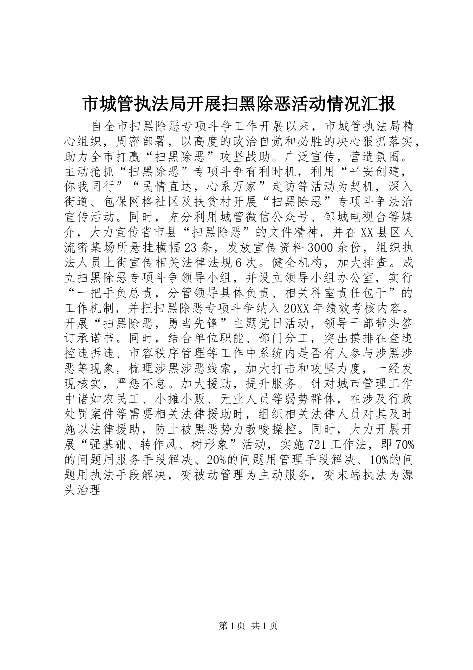 2024年市城管执法局开展扫黑除恶活动情况汇报_第1页