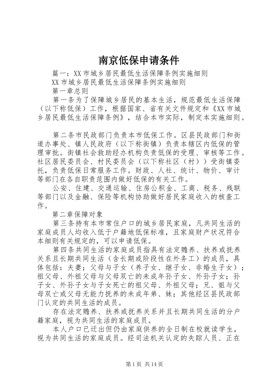 2024年南京低保申请条件_第1页