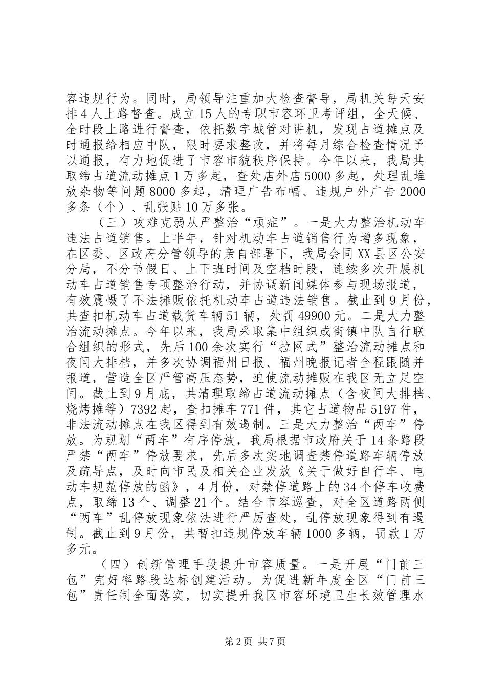 2024年市容管理局全年工作总结_第2页