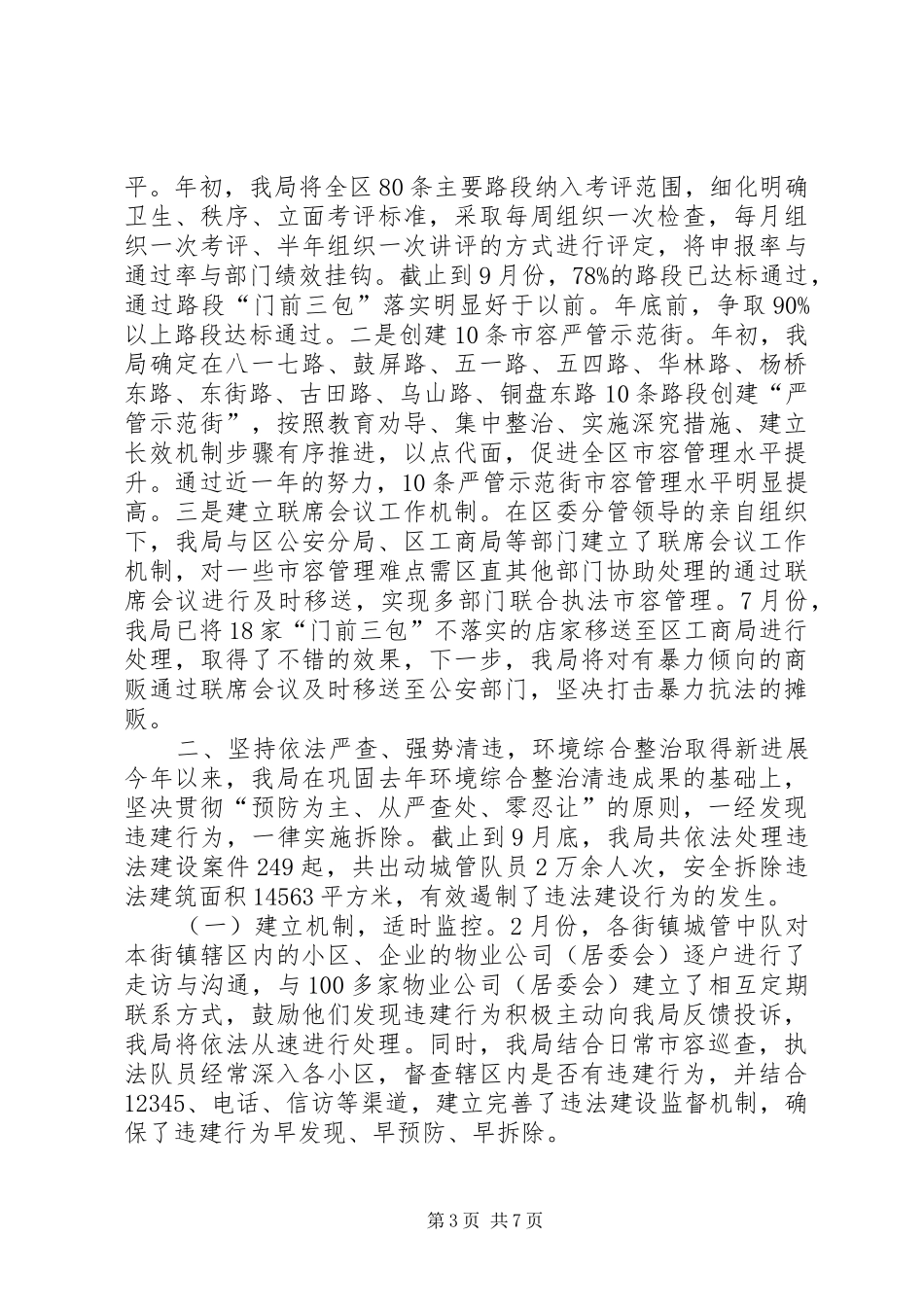 2024年市容管理局全年工作总结_第3页