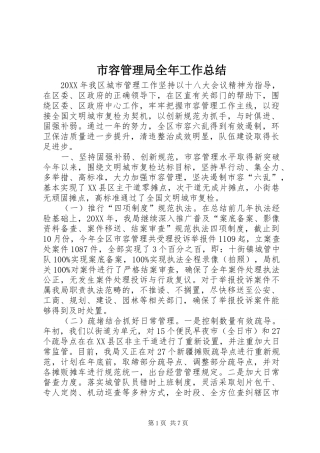 2024年市容管理局全年工作总结