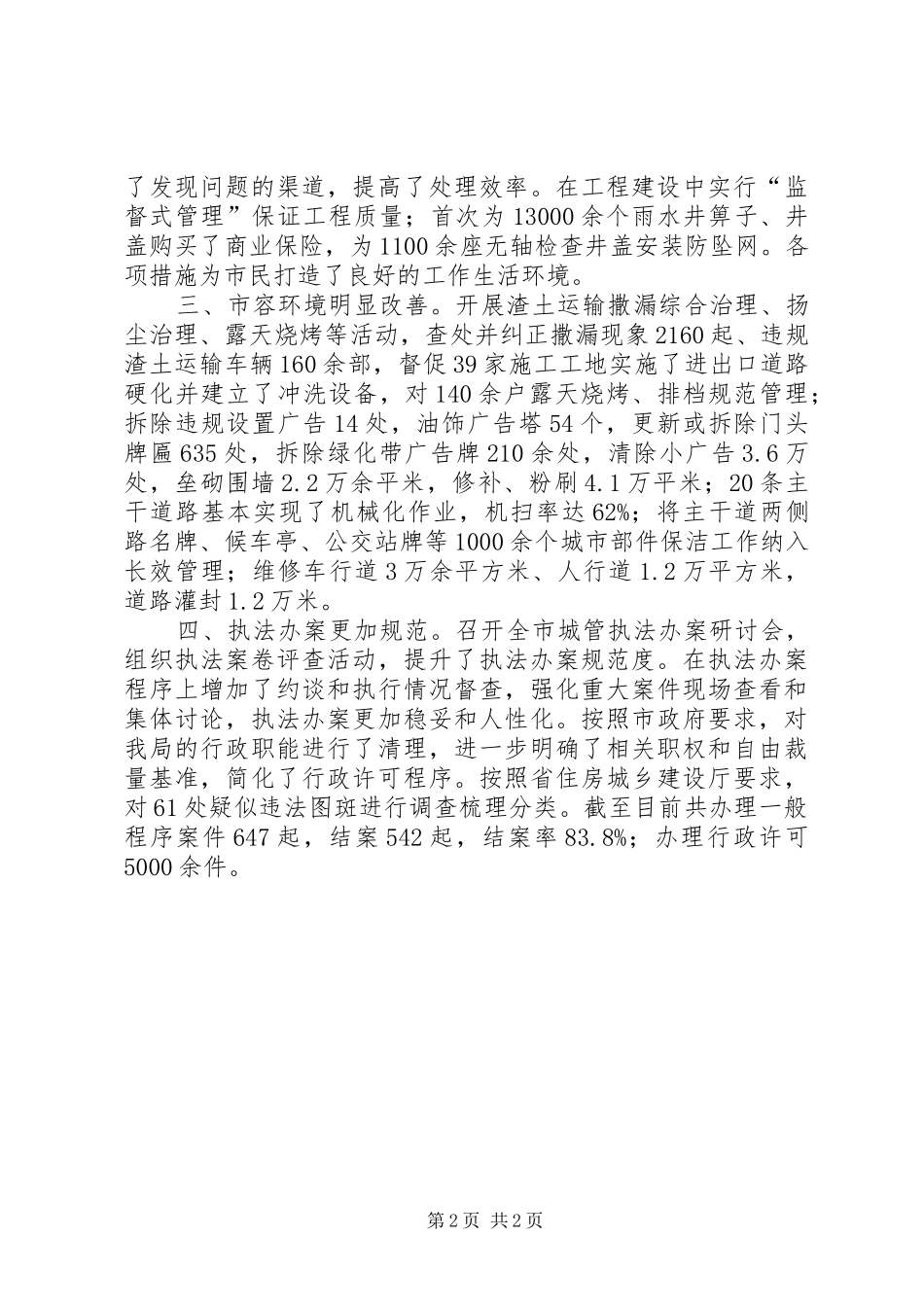 2024年市城管执法局年度工作总结_第2页