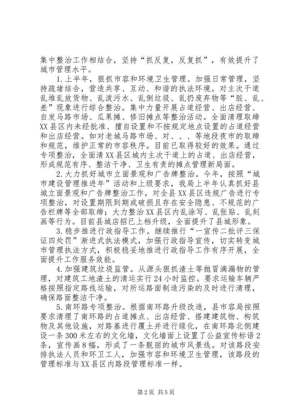 2024年市容管理局上半年工作总结_第2页