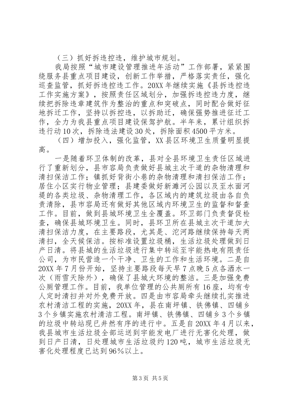 2024年市容管理局上半年工作总结_第3页