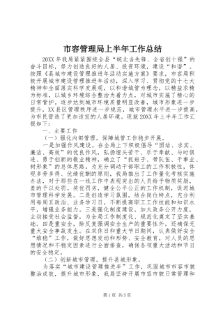 2024年市容管理局上半年工作总结