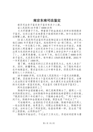 2024年南京东南司法鉴定