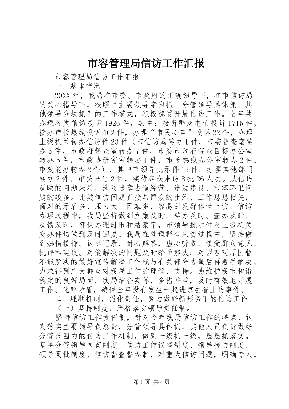 2024年市容管理局信访工作汇报_第1页