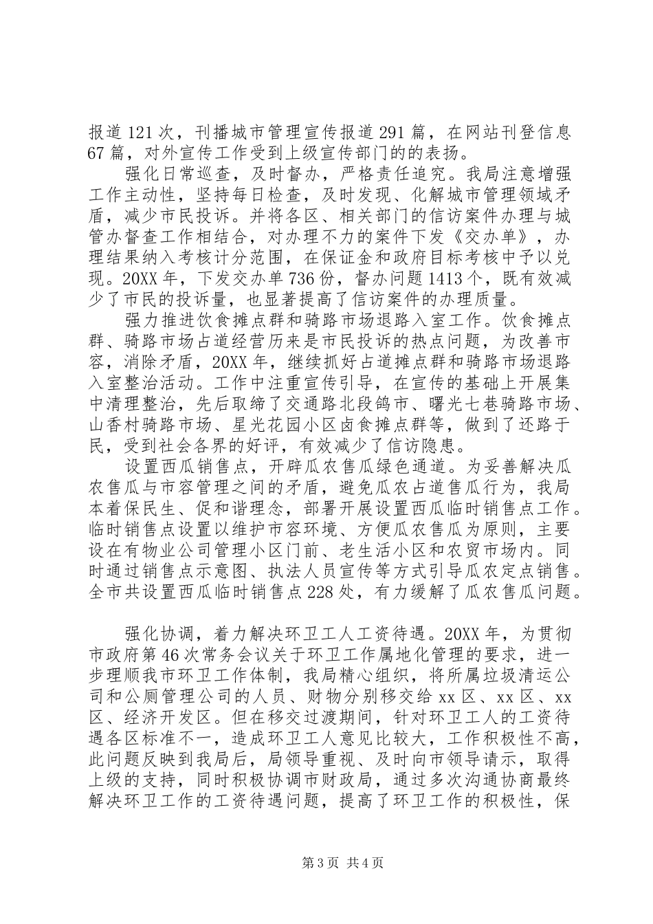 2024年市容管理局信访工作汇报_第3页