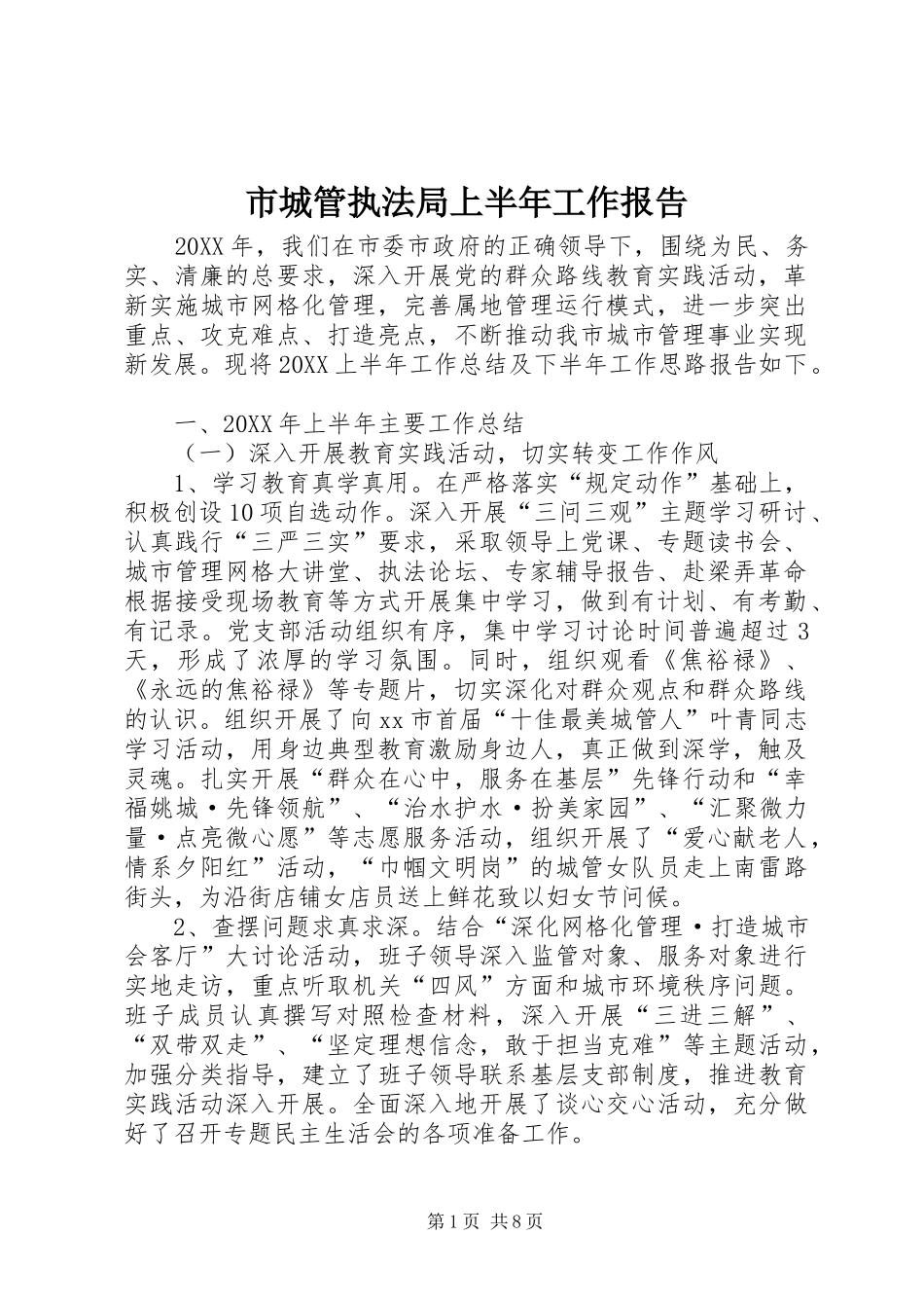 2024年市城管执法局上半年工作报告_第1页