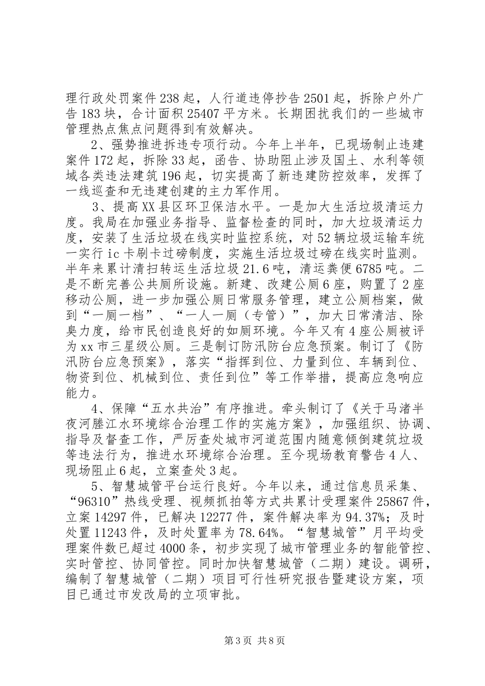2024年市城管执法局上半年工作报告_第3页