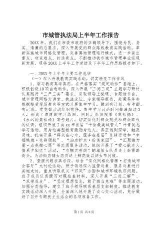 2024年市城管执法局上半年工作报告