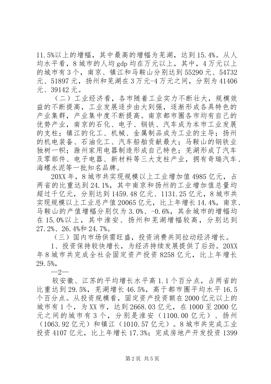 2024年南京都市圈城市社会经济发展比较分析_第2页