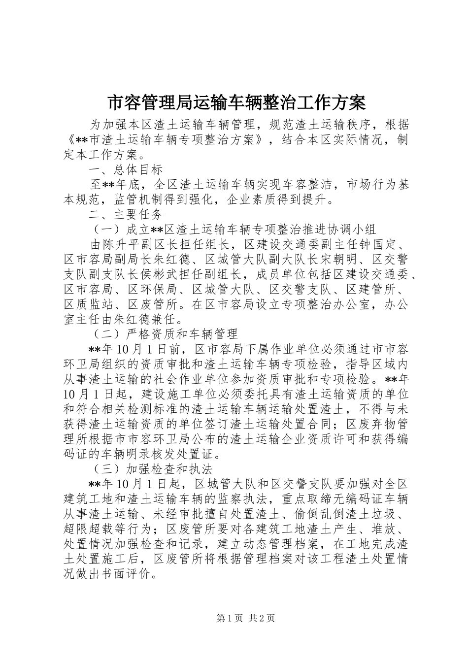 2024年市容管理局运输车辆整治工作方案_第1页