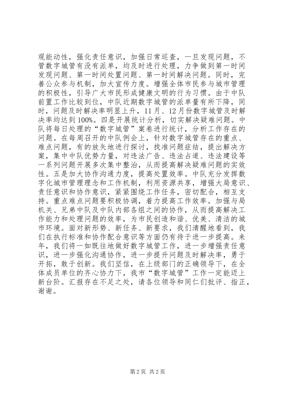 2024年市城管执法局数字城管经验材料_第2页