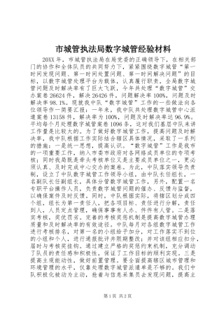 2024年市城管执法局数字城管经验材料