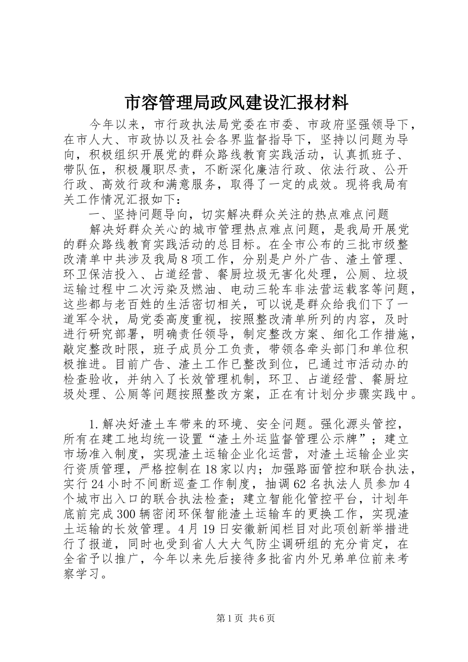 2024年市容管理局政风建设汇报材料_第1页