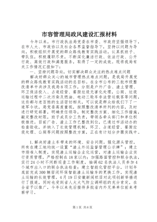 2024年市容管理局政风建设汇报材料