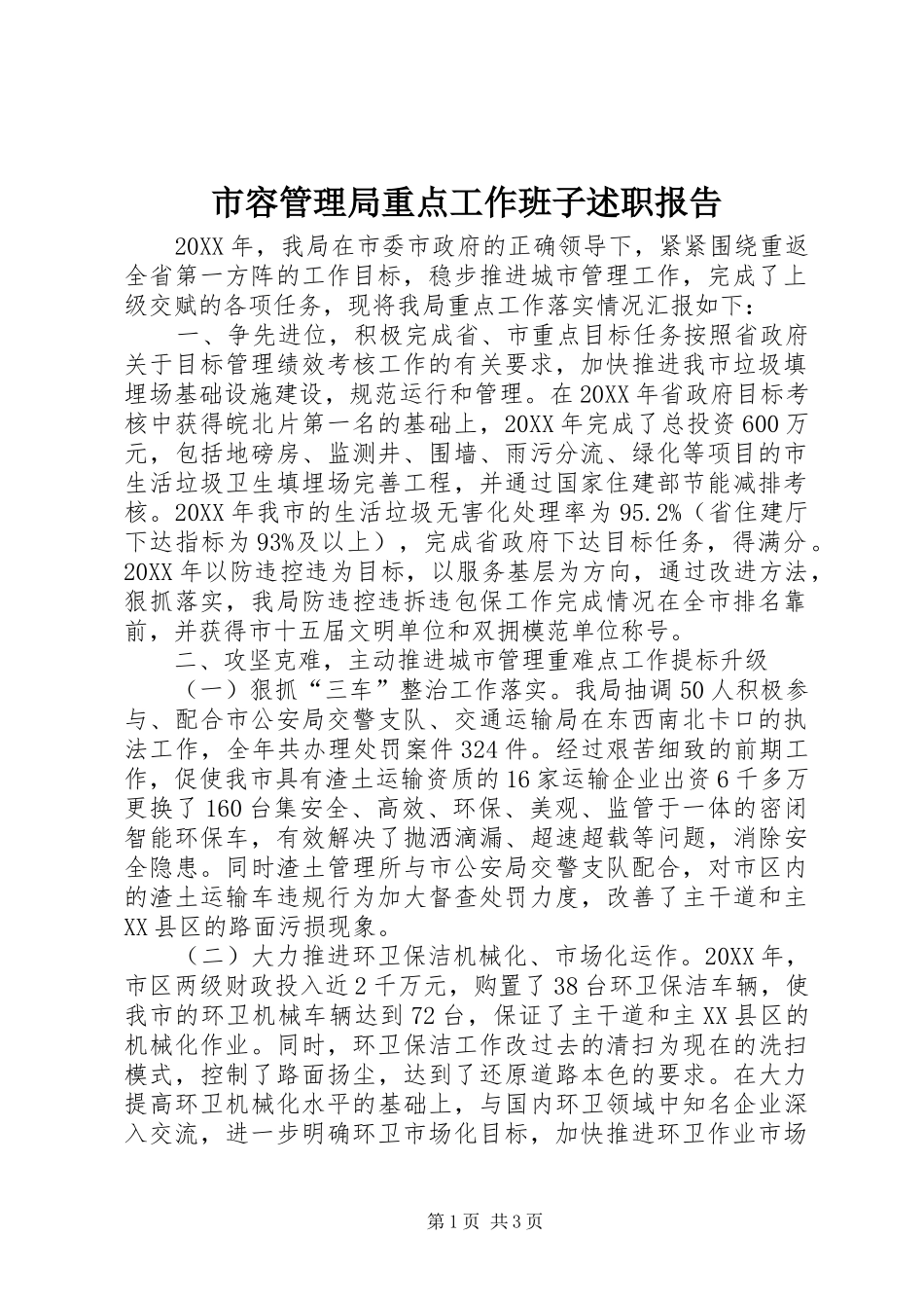 2024年市容管理局重点工作班子述职报告_第1页