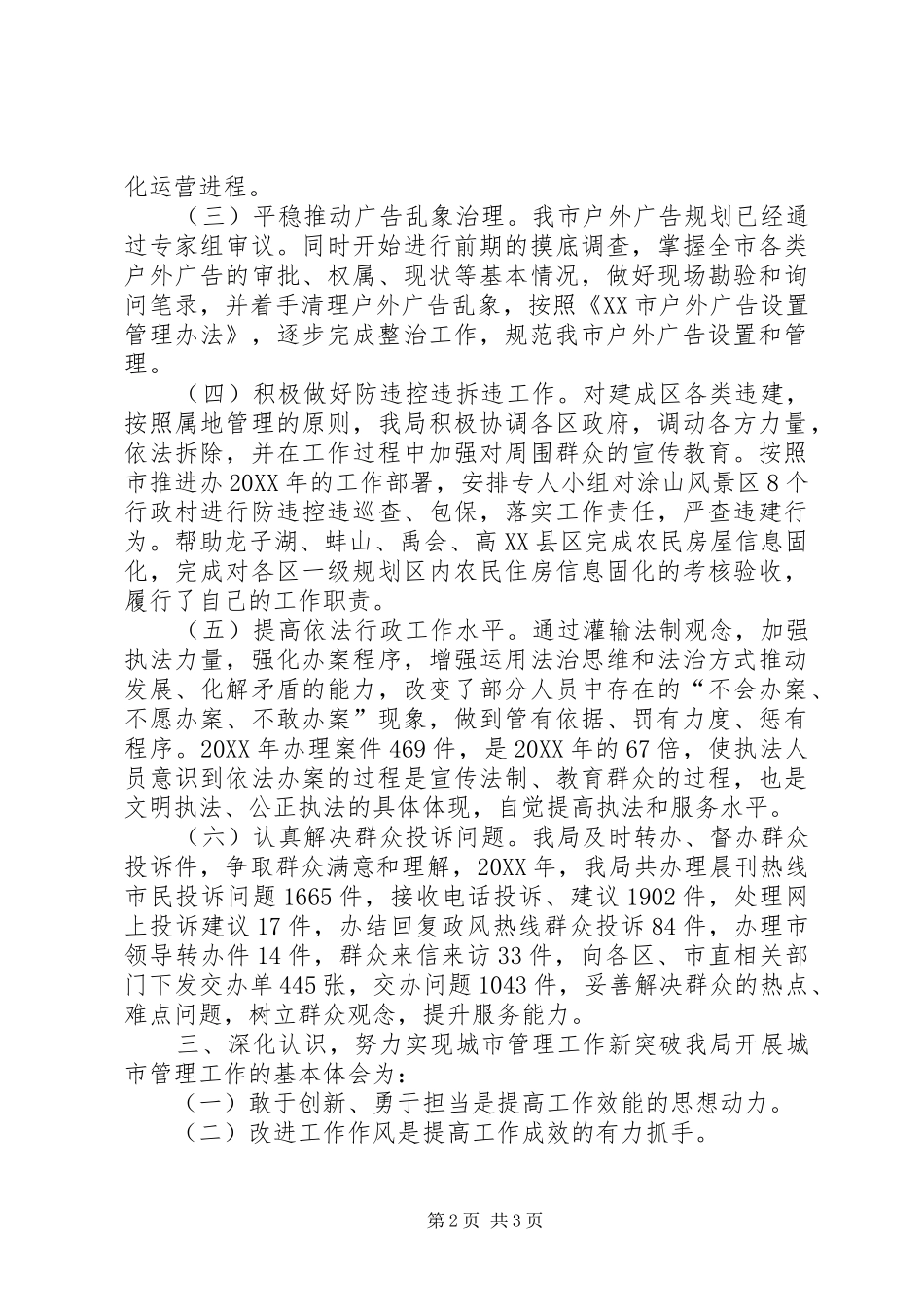 2024年市容管理局重点工作班子述职报告_第2页