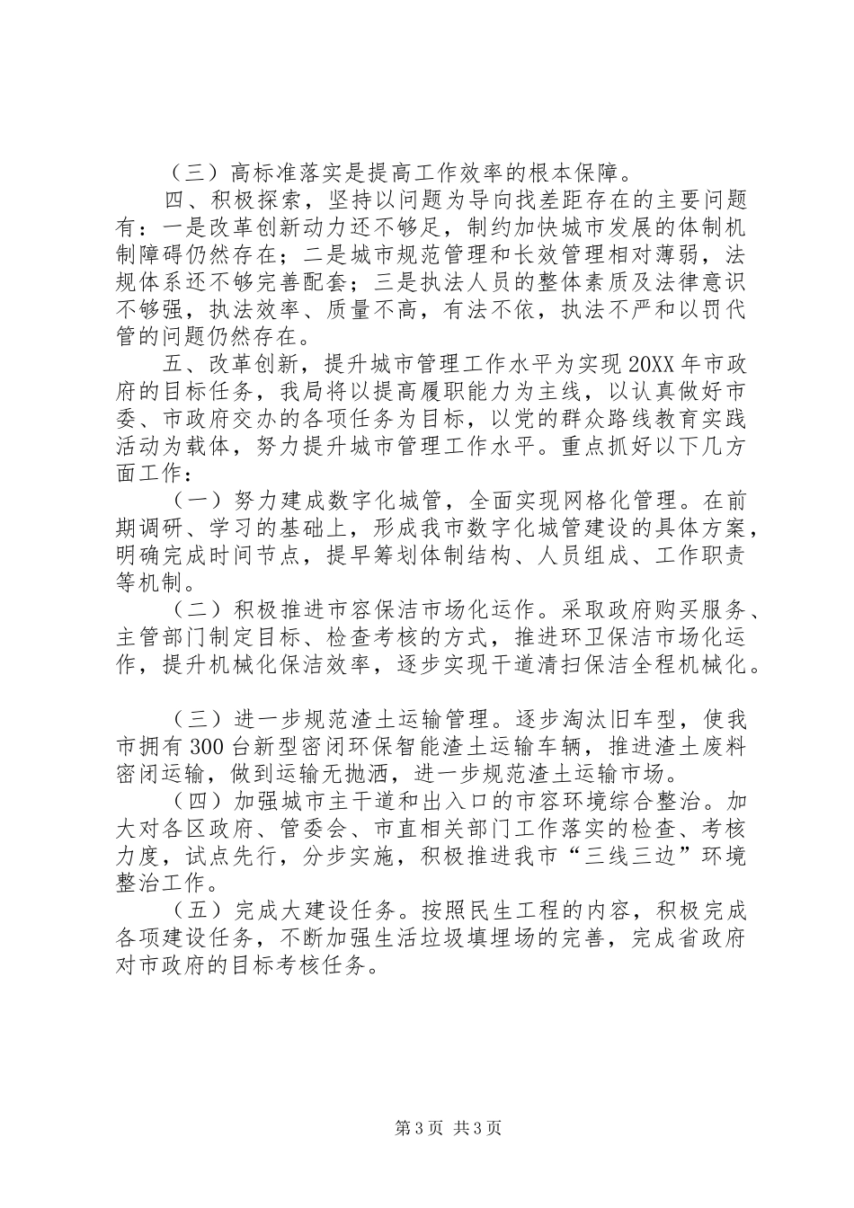 2024年市容管理局重点工作班子述职报告_第3页