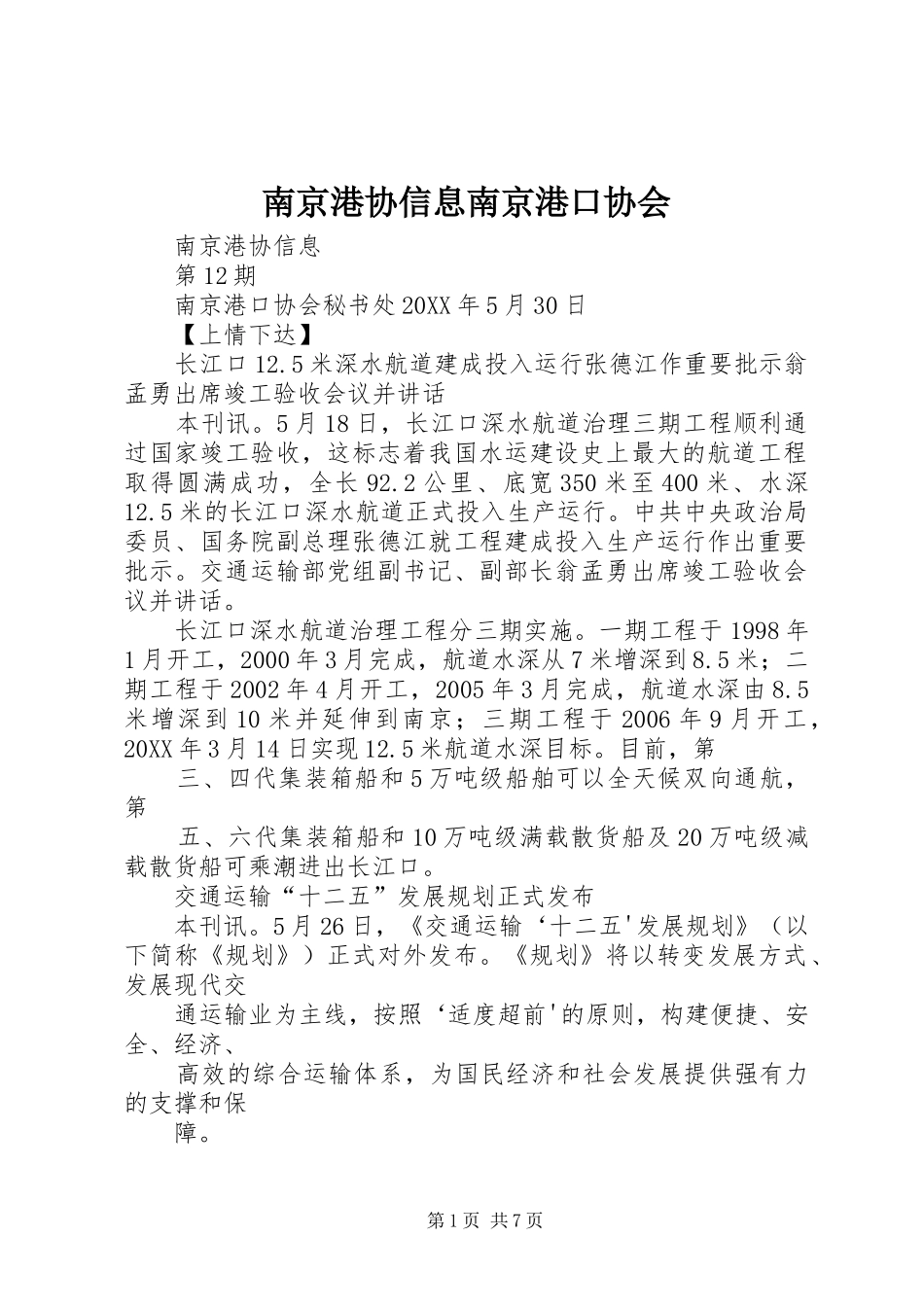 2024年南京港协信息南京港口协会_第1页