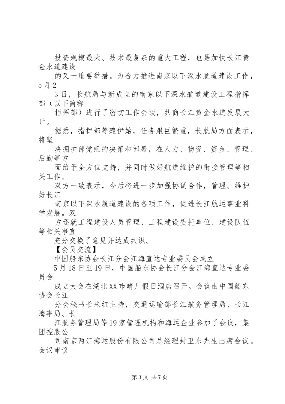 2024年南京港协信息南京港口协会_第3页