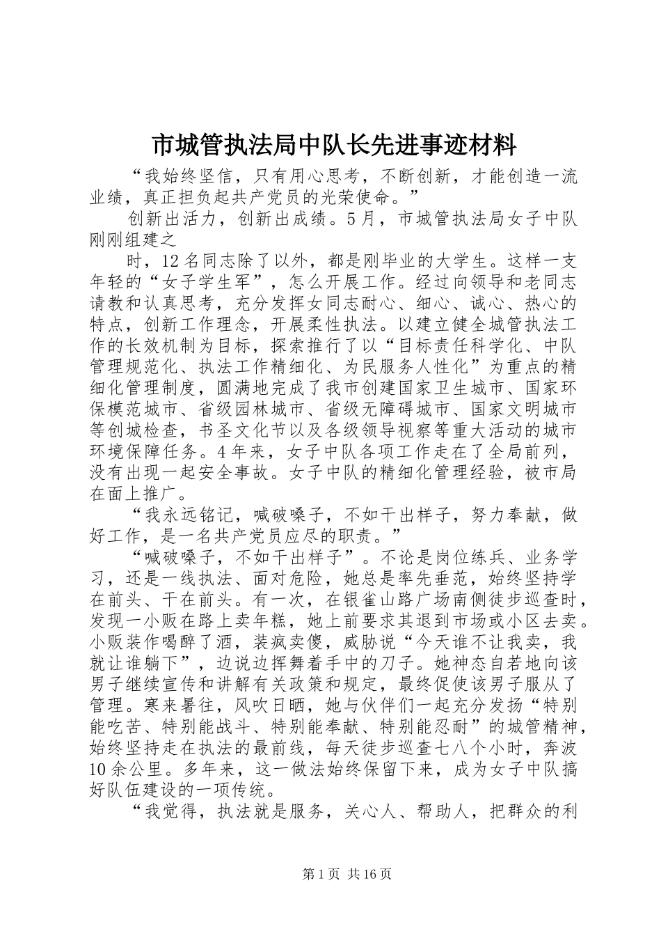 2024年市城管执法局中队长先进事迹材料_第1页