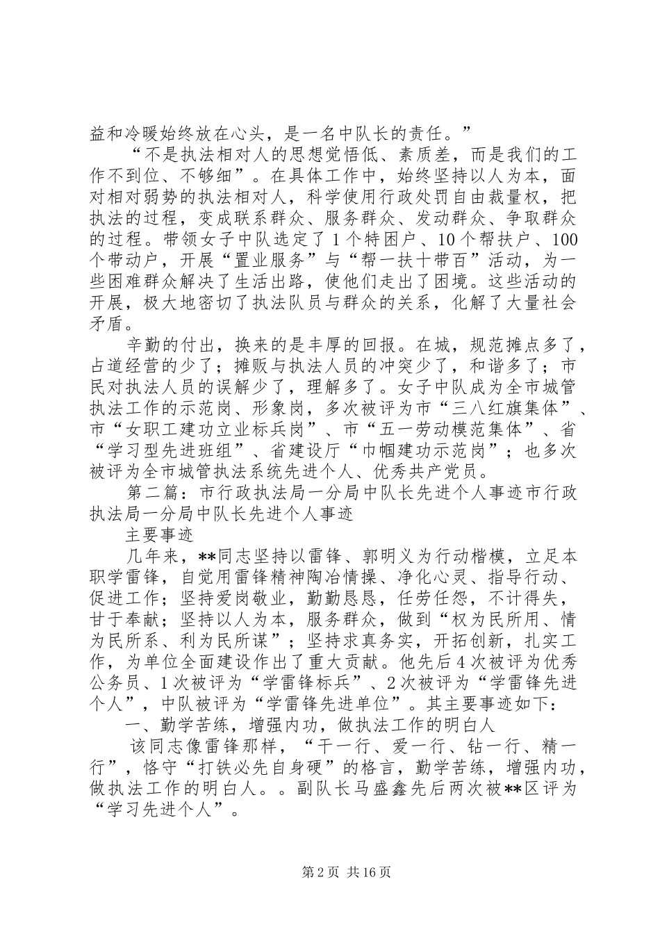 2024年市城管执法局中队长先进事迹材料_第2页