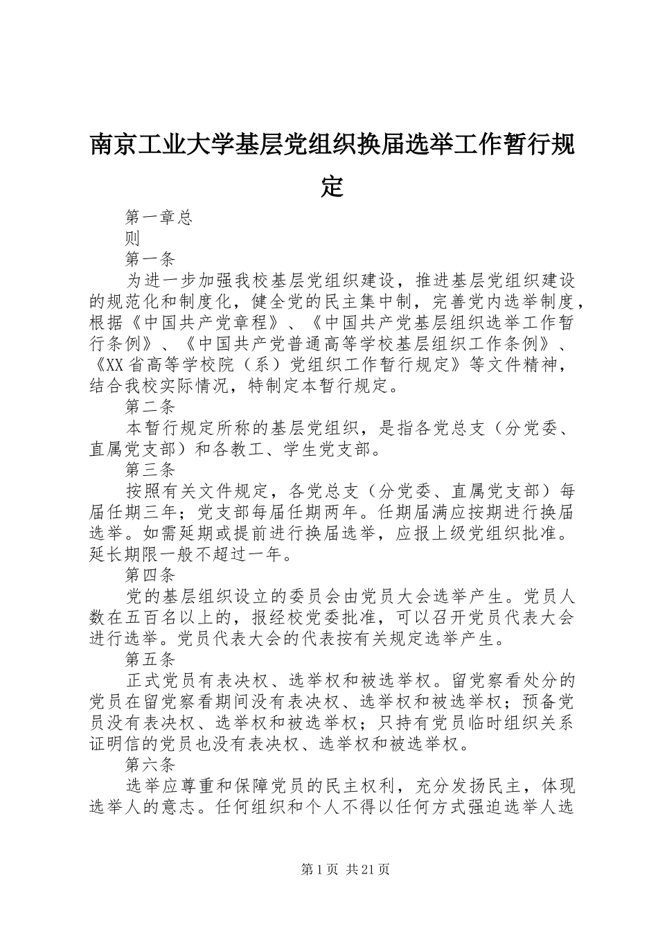 2024年南京工业大学基层党组织换届选举工作暂行规定_第1页