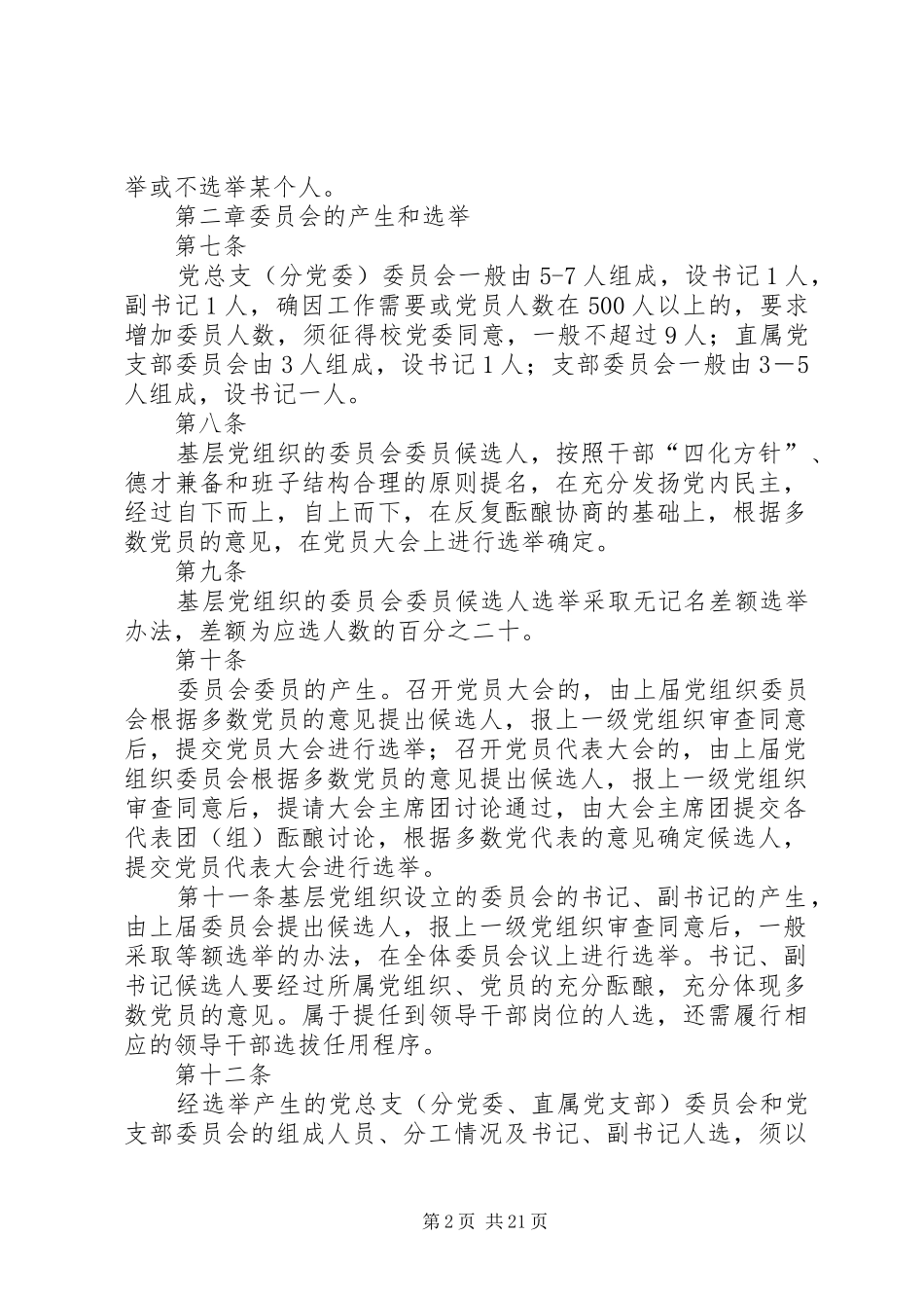 2024年南京工业大学基层党组织换届选举工作暂行规定_第2页