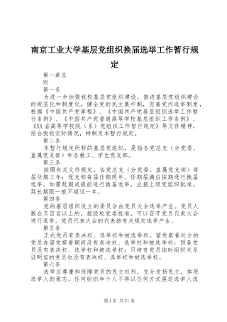 2024年南京工业大学基层党组织换届选举工作暂行规定