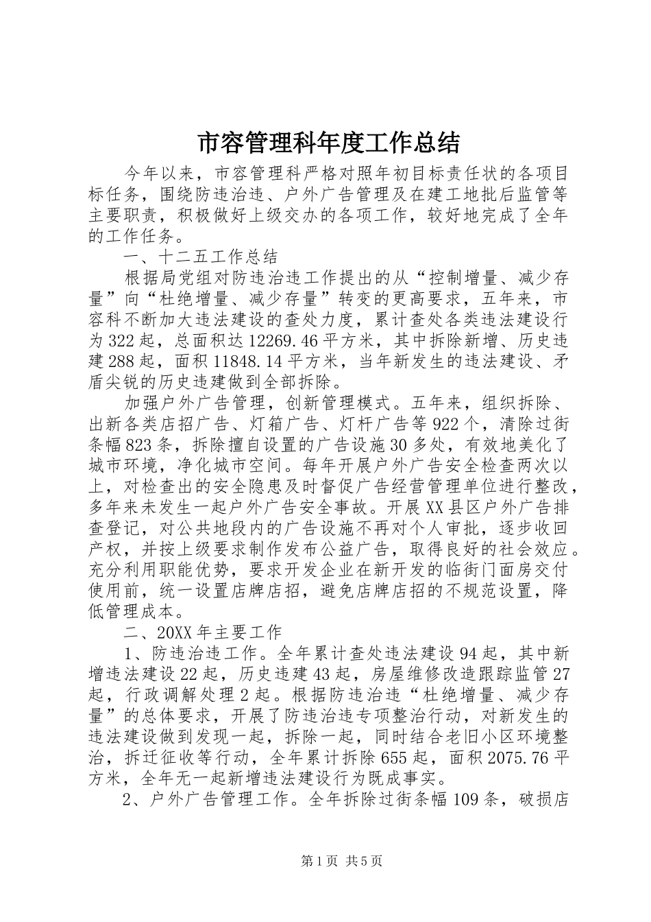 2024年市容管理科年度工作总结_第1页