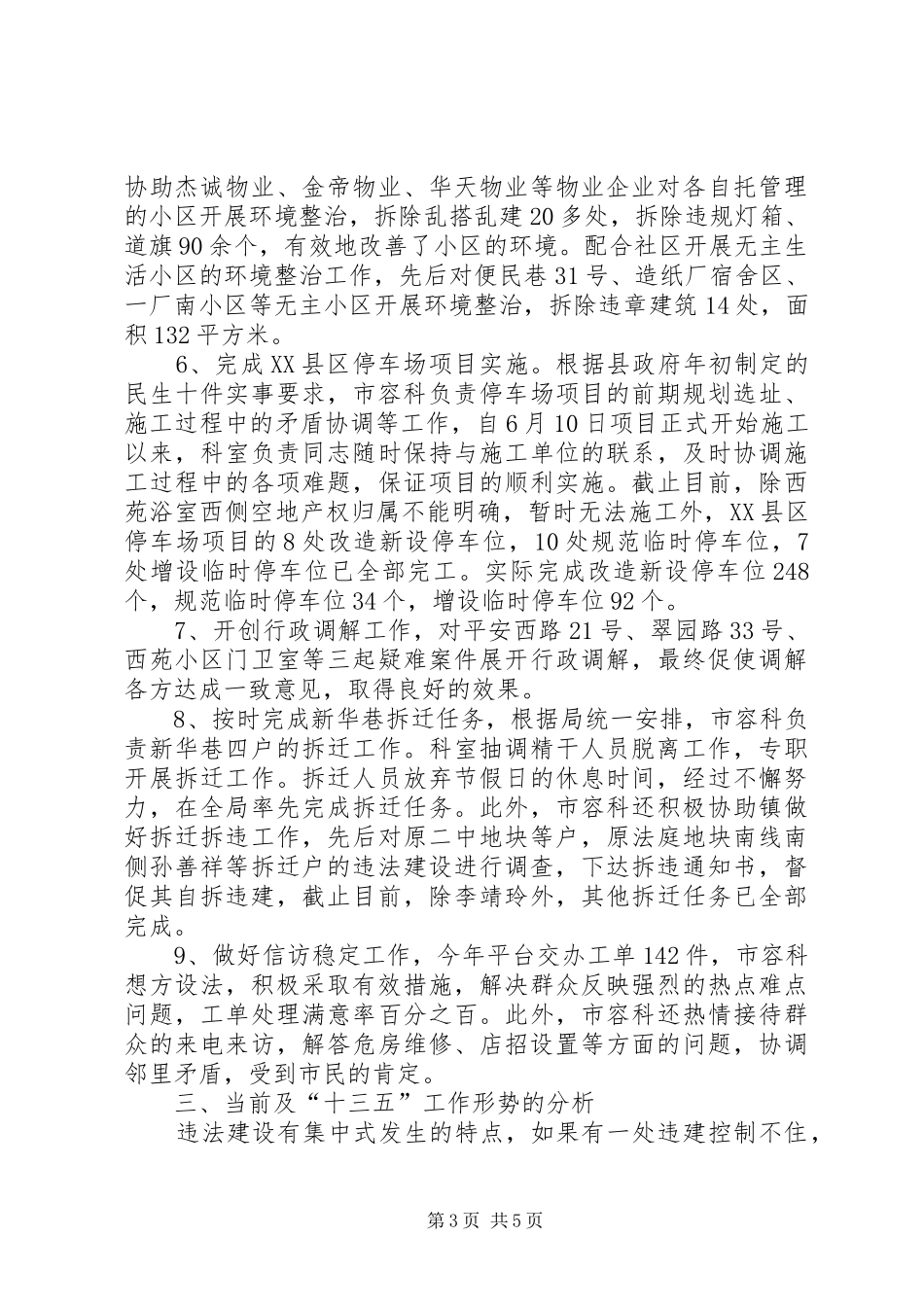 2024年市容管理科年度工作总结_第3页