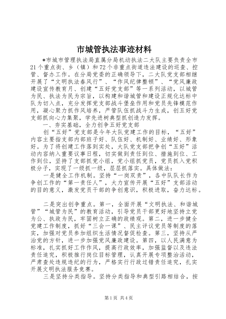 2024年市城管执法事迹材料_第1页