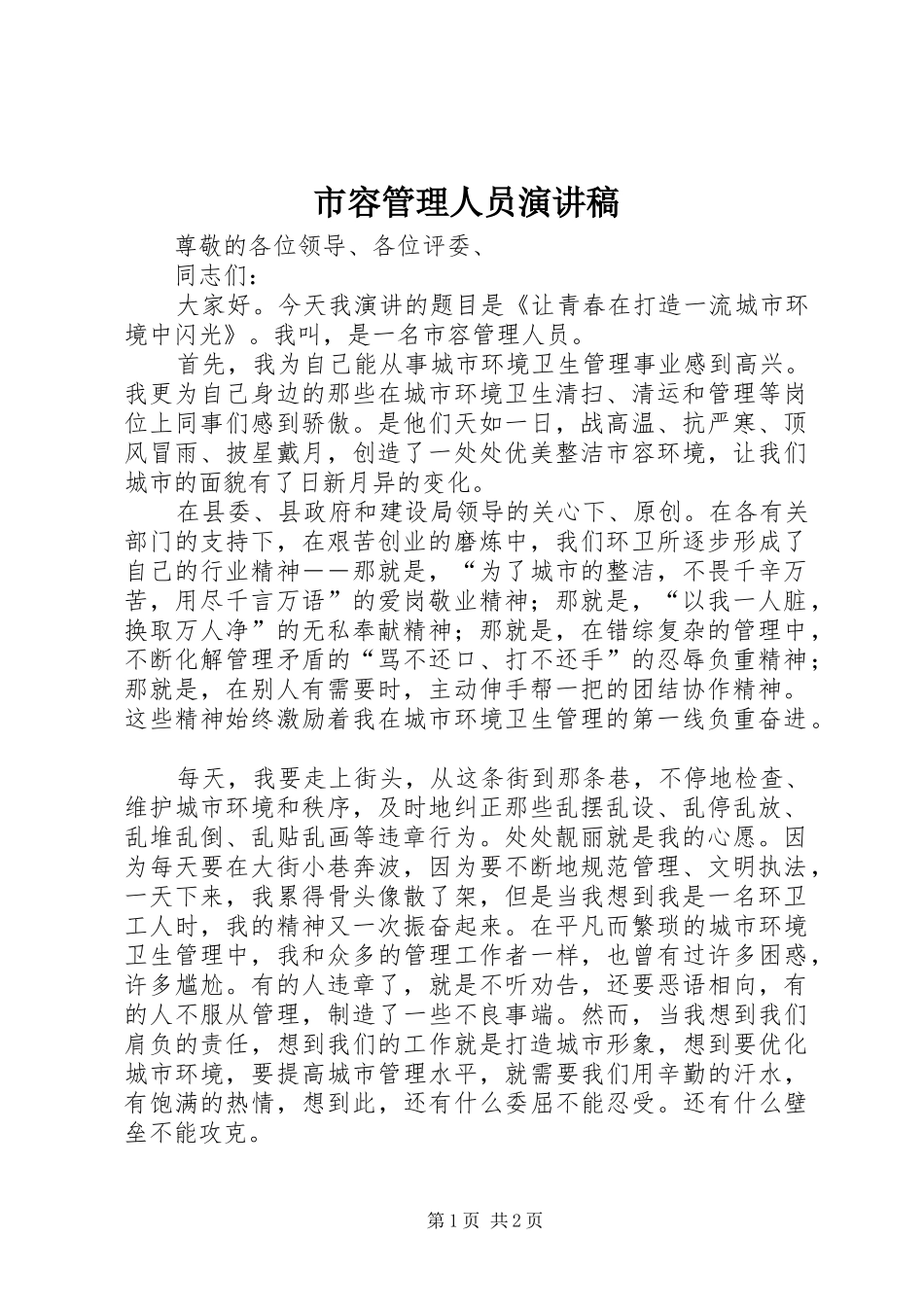 2024年市容管理人员演讲稿_第1页