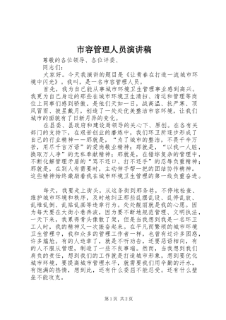 2024年市容管理人员演讲稿