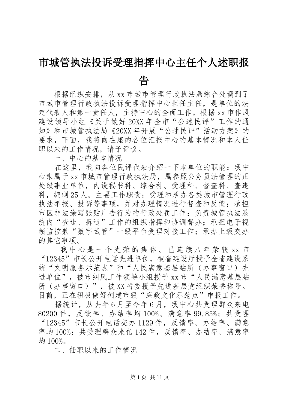 2024年市城管执法投诉受理指挥中心主任个人述职报告_第1页