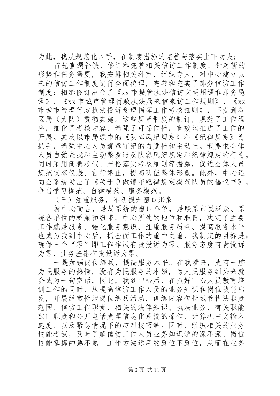 2024年市城管执法投诉受理指挥中心主任个人述职报告_第3页