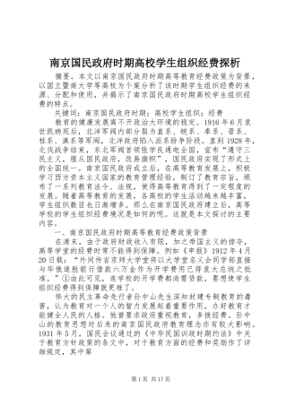 2024年南京国民政府时期高校学生组织经费探析