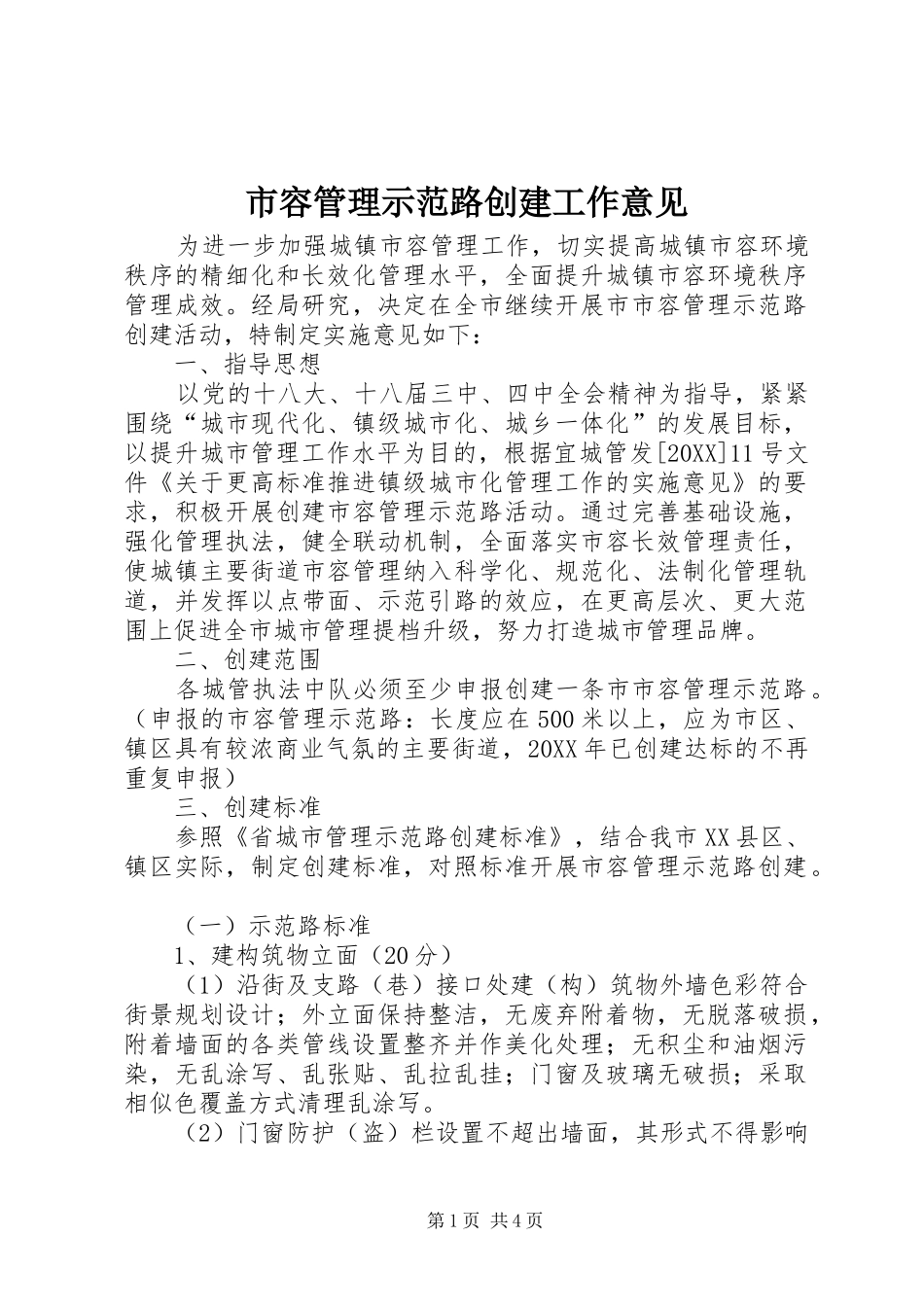 2024年市容管理示范路创建工作意见_第1页