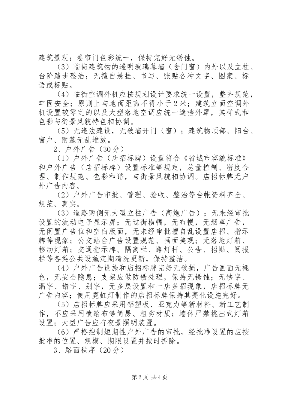 2024年市容管理示范路创建工作意见_第2页