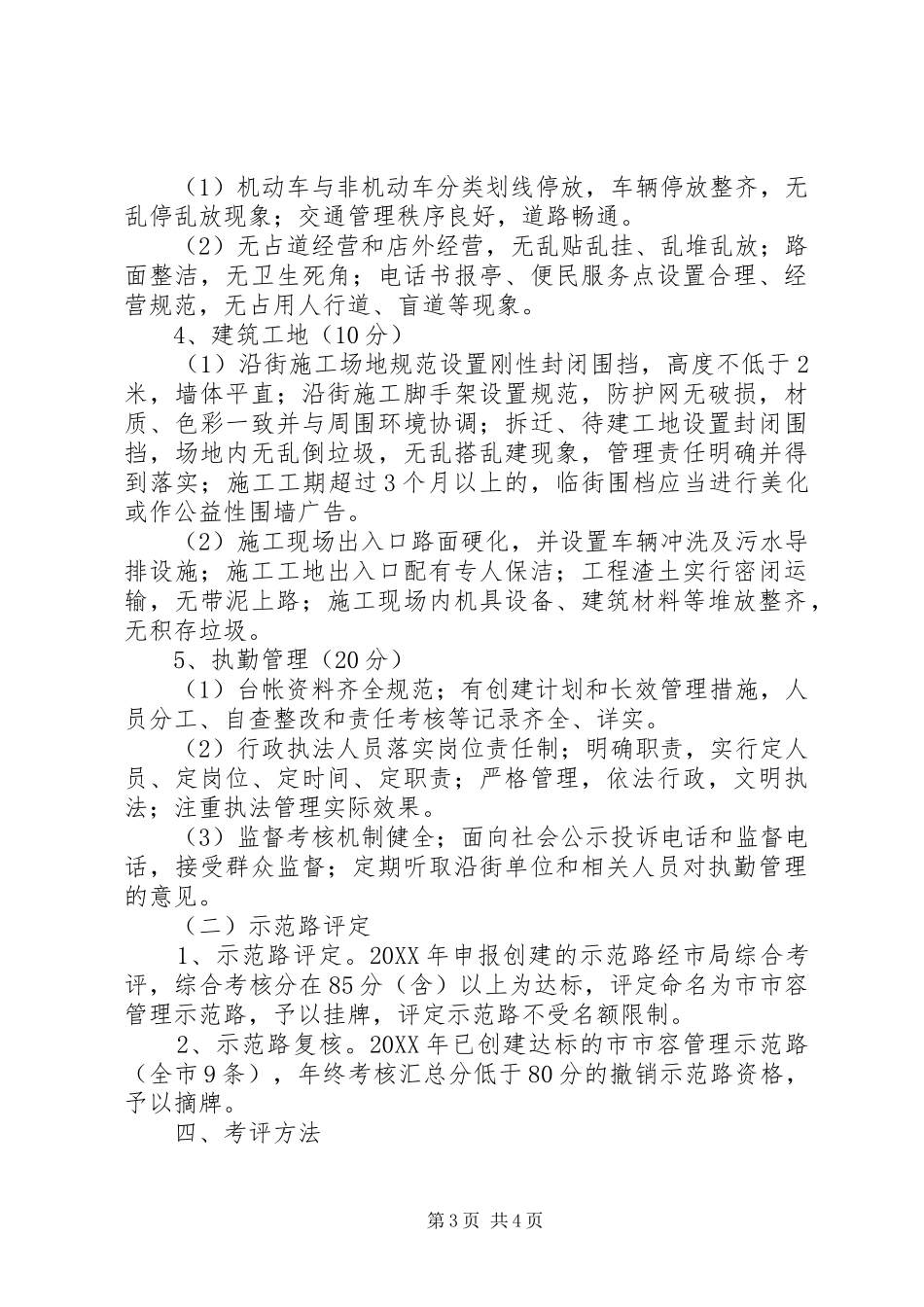 2024年市容管理示范路创建工作意见_第3页