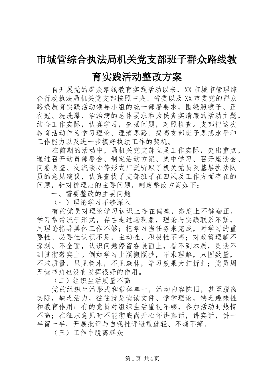2024年市城管综合执法局机关党支部班子群众路线教育实践活动整改方案_第1页