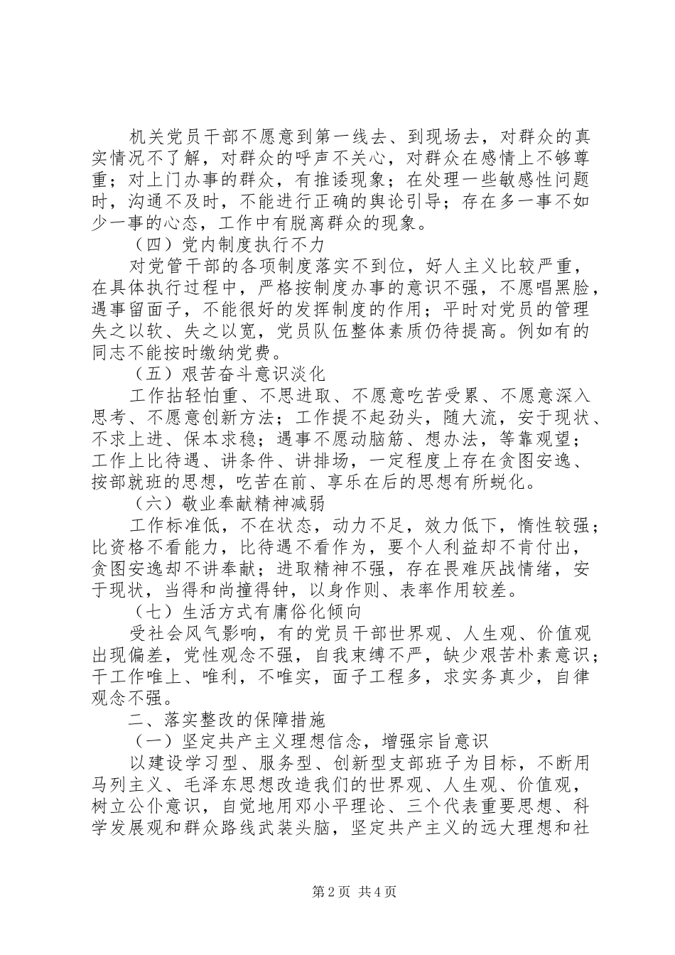 2024年市城管综合执法局机关党支部班子群众路线教育实践活动整改方案_第2页